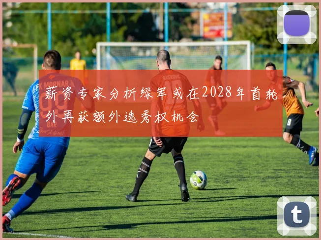 薪资专家分析绿军或在2028年首轮外再获额外选秀权机会