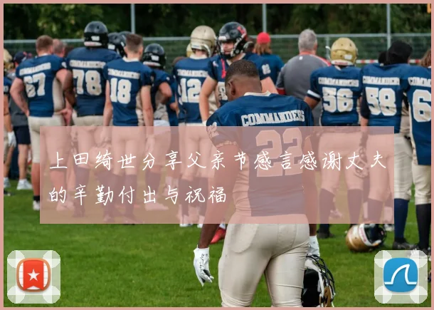 上田绮世分享父亲节感言感谢丈夫的辛勤付出与祝福