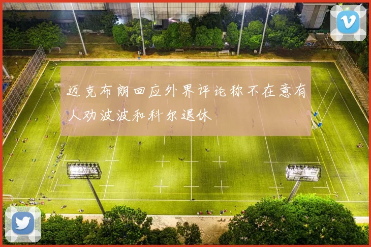 迈克布朗回应外界评论称不在意有人劝波波和科尔退休