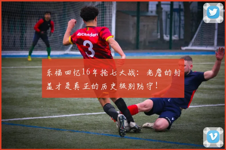 乐福回忆16年抢七大战：老詹的封盖才是真正的历史级别防守！