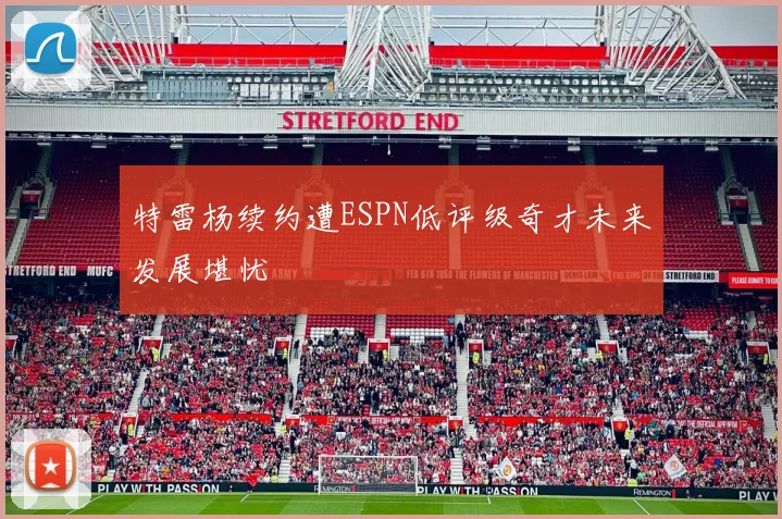 特雷杨续约遭ESPN低评级奇才未来发展堪忧