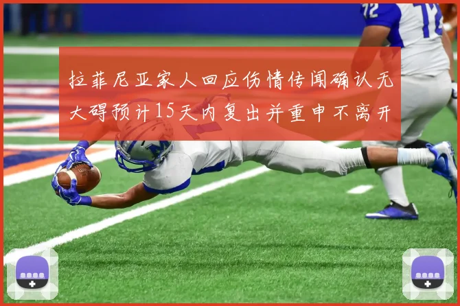 拉菲尼亚家人回应伤情传闻确认无大碍预计15天内复出并重申不离开巴萨