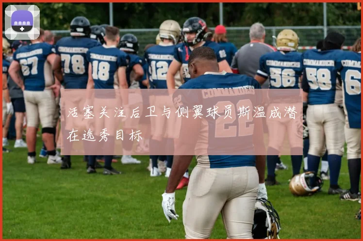 活塞关注后卫与侧翼球员斯温成潜在选秀目标